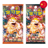 Pokemon: Fearless Terastal (csv3C) - Chinese Booster Pack